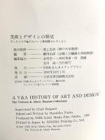 図録 美術とデザインの歴史 ヴィクトリア＆アルバート美術館コレクション 1992 NHKきんきメディアプラン
