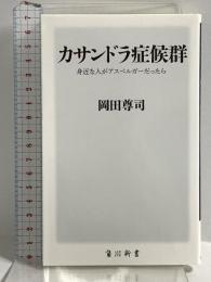 カサンドラ症候群 身近な人がアスペルガーだったら (角川新書) KADOKAWA 岡田 尊司