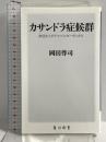 カサンドラ症候群 身近な人がアスペルガーだったら (角川新書) KADOKAWA 岡田 尊司