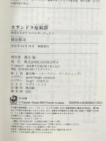 カサンドラ症候群 身近な人がアスペルガーだったら (角川新書) KADOKAWA 岡田 尊司