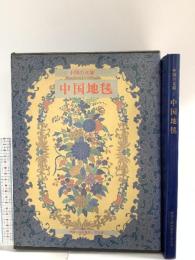 図録 中国の文様 1 中国地毯 1981 美乃美