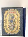 図録 中国の文様 1 中国地毯 1981 美乃美