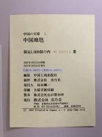 図録 中国の文様 1 中国地毯 1981 美乃美