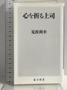 心を折る上司 (角川新書) KADOKAWA 見波 利幸