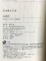 心を折る上司 (角川新書) KADOKAWA 見波 利幸