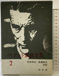 ベケット戯曲全集〈第2〉白水社 安堂信也・高橋康也：共訳