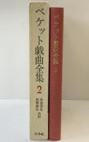 ベケット戯曲全集〈第2〉白水社 安堂信也・高橋康也：共訳