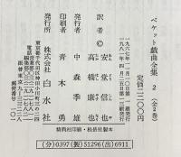 ベケット戯曲全集〈第2〉白水社 安堂信也・高橋康也：共訳