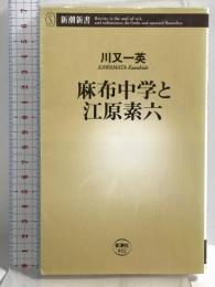 麻布中学と江原素六 (新潮新書 32) 新潮社 川又 一英