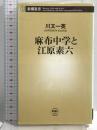 麻布中学と江原素六 (新潮新書 32) 新潮社 川又 一英