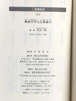 麻布中学と江原素六 (新潮新書 32) 新潮社 川又 一英