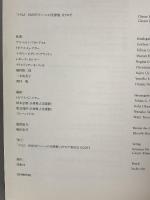 図録 クリムト 1900年ウィーンの美神展 2003 クリムト 1900年ウィーンの美神展実行委員会