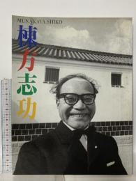 図録 誕生百年記念 棟方志功－北国の睡り、南国の醒め－ 2003 財団法人大原美術館