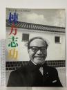 図録 誕生百年記念 棟方志功－北国の睡り、南国の醒め－ 2003 財団法人大原美術館