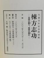 図録 誕生百年記念 棟方志功－北国の睡り、南国の醒め－ 2003 財団法人大原美術館