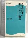 急ぎの仕事は忙しいヤツに頼め: ソニー元副社長・大曽根幸三の成功金言53 (角川SSC新書 35) KADOKAWA(角川マガジンズ) 石田 修大