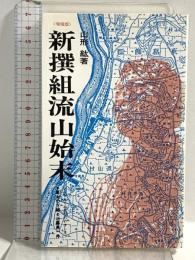 新撰組流山始末―幕末の下総と近藤勇一件 (ふるさと文庫) 崙書房出版 山形紘