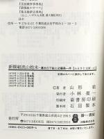 新撰組流山始末―幕末の下総と近藤勇一件 (ふるさと文庫) 崙書房出版 山形紘