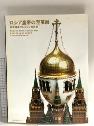 図録 ロシア皇帝の至宝展 世界遺産クレムリンの奇跡 2007 ロシア皇帝の至宝展実行委員会