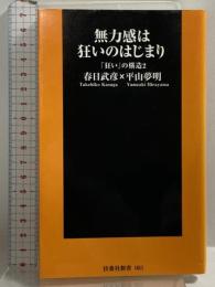 無力感は狂いの始まり　「狂い」の構造２ (扶桑社新書) 扶桑社 春日 武彦