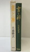 『書と禅』 春秋社 大森曹玄 1982年