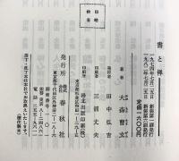 『書と禅』 春秋社 大森曹玄 1982年