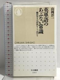 英単語のあぶない常識: 翻訳名人は訳語をこう決める (ちくま新書 355) 筑摩書房 山岡 洋一