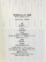 英単語のあぶない常識: 翻訳名人は訳語をこう決める (ちくま新書 355) 筑摩書房 山岡 洋一
