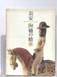 図録 長安 陶俑の精華 Selected Pottery Treasures from Xi'an 2004 MIHO MUSEUM