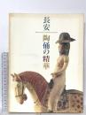 図録 長安 陶俑の精華 Selected Pottery Treasures from Xi'an 2004 MIHO MUSEUM