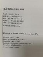 図録 長安 陶俑の精華 Selected Pottery Treasures from Xi'an 2004 MIHO MUSEUM