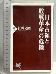 日本占領と「敗戦革命」の危機 (PHP新書) PHP研究所 江崎 道朗