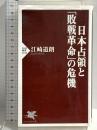 日本占領と「敗戦革命」の危機 (PHP新書) PHP研究所 江崎 道朗