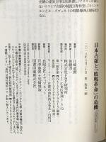 日本占領と「敗戦革命」の危機 (PHP新書) PHP研究所 江崎 道朗