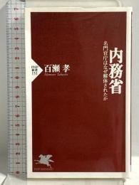内務省: 名門官庁はなぜ解体されたか (PHP新書 151) PHP研究所 百瀬 孝