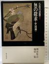 無の探究（中国禅）仏教の思想（7）角川書店 柳田聖山・ 梅原猛 昭和45年