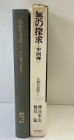 無の探究（中国禅）仏教の思想（7）角川書店 柳田聖山・ 梅原猛 昭和45年