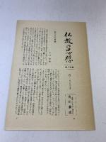 無の探究（中国禅）仏教の思想（7）角川書店 柳田聖山・ 梅原猛 昭和45年