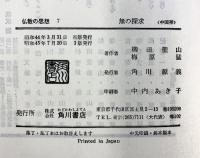 無の探究（中国禅）仏教の思想（7）角川書店 柳田聖山・ 梅原猛 昭和45年