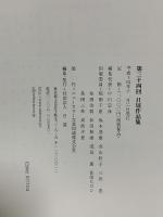 図録 第三十四回 日展作品集 2002 社団法人 日展