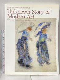 図録 Unknown Story of Modern Art ベオグラード国立美術館所蔵フランス近代絵画展 2005-2006 ひろしま美術館