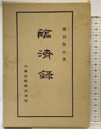 『臨済録』佛典講座30 大蔵出版株式会社 柳田聖山：著 昭和47年