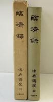 『臨済録』佛典講座30 大蔵出版株式会社 柳田聖山：著 昭和47年