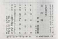 『臨済録』佛典講座30 大蔵出版株式会社 柳田聖山：著 昭和47年
