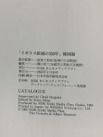 図録 ヴィクトリア＆アルバート美術館 イギリス絵画の350年 1995 NHKきんきメディアプラン