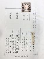 禅語字彙（禅語字集）興正舎出版部 森江書店（東京）著：中川壮助 昭和10年