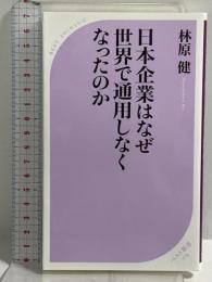 日本企業はなぜ世界で通用しなくなったのか (ベスト新書) ベストセラーズ 林原 健