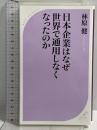 日本企業はなぜ世界で通用しなくなったのか (ベスト新書) ベストセラーズ 林原 健