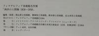 図録 西洋の人間像1850-1950 フィラデルフィア美術館名作展 1994 フィラデルフィア美術館名作展日本実行委員会 岡山県立美術館