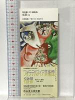 図録 西洋の人間像1850-1950 フィラデルフィア美術館名作展 1994 フィラデルフィア美術館名作展日本実行委員会 岡山県立美術館